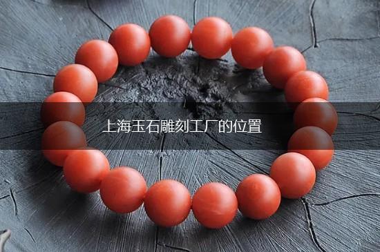 上海玉石雕刻工厂的位置,第1张