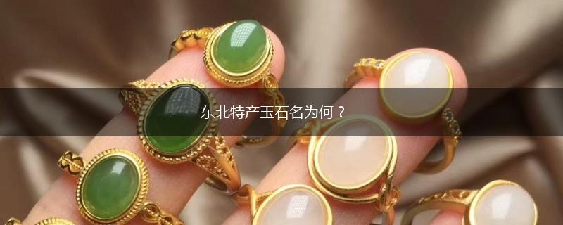 东北特产玉石名为何？,第1张