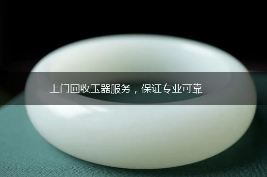 上门回收玉器服务，保证专业可靠,第1张