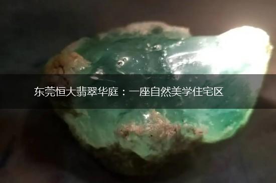 东莞恒大翡翠华庭：一座自然美学住宅区,第1张
