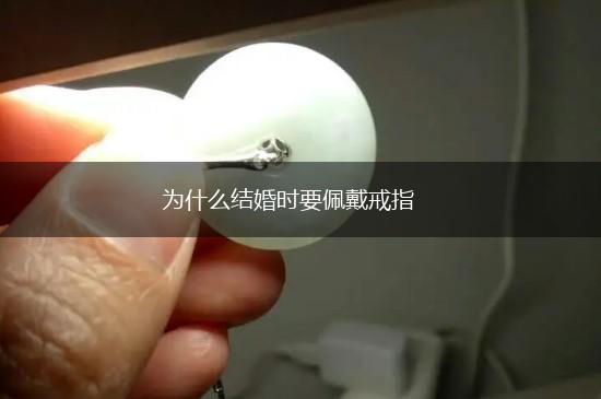 为什么结婚时要佩戴戒指,第1张