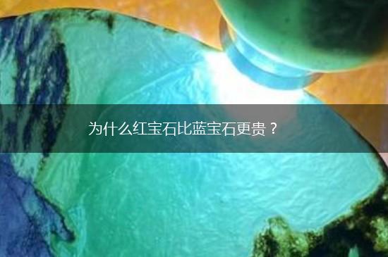 为什么红宝石比蓝宝石更贵？,第1张