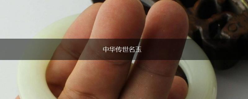 中华传世名玉,第1张