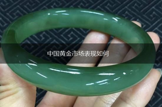中国黄金市场表现如何,第1张