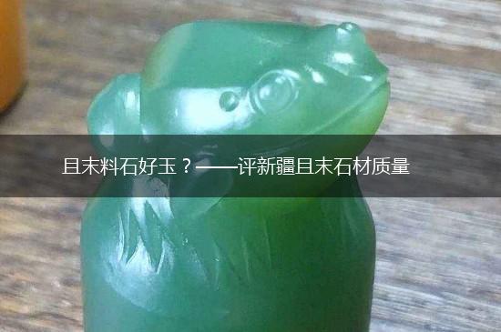 且末料石好玉？——评新疆且末石材质量,第1张