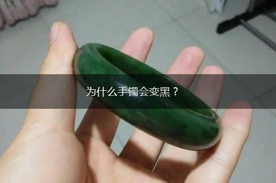 为什么手镯会变黑？,第1张