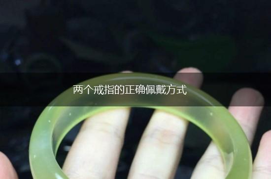 两个戒指的正确佩戴方式,第1张