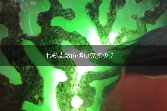 七彩翡翠价格每克多少？,第1张