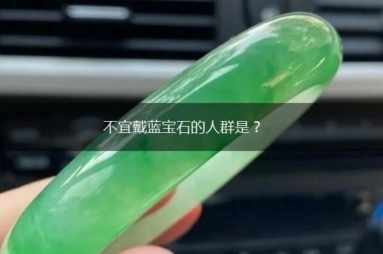 不宜戴蓝宝石的人群是？,第1张