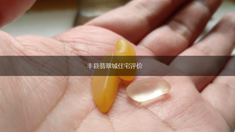 丰县翡翠城住宅评价,第1张