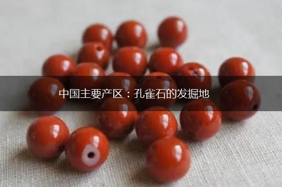 中国主要产区：孔雀石的发掘地,第1张
