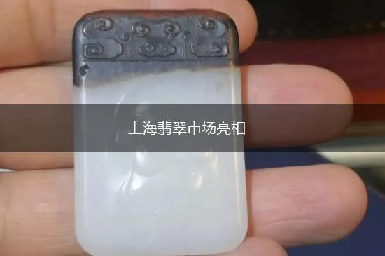 上海翡翠市场亮相,第1张