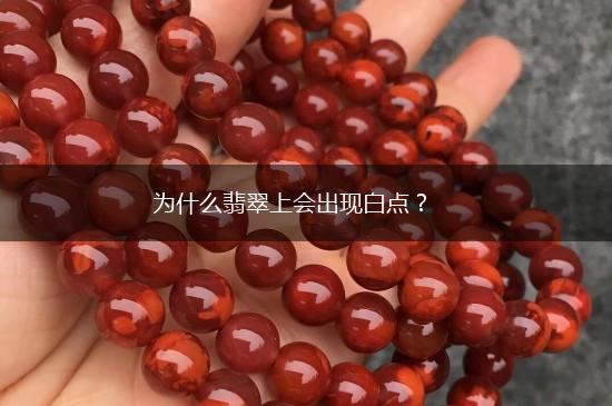 为什么翡翠上会出现白点？,第1张