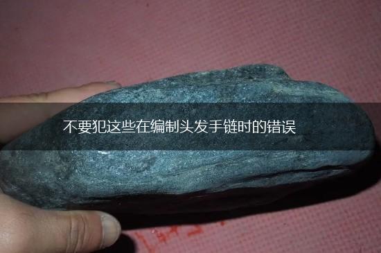 不要犯这些在编制头发手链时的错误,第1张