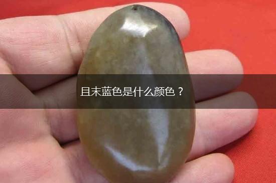 且末蓝色是什么颜色？,第1张