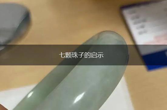 七颗珠子的启示,第1张