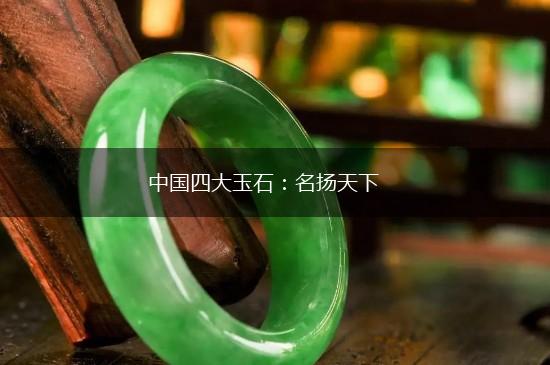 中国四大玉石：名扬天下,第1张