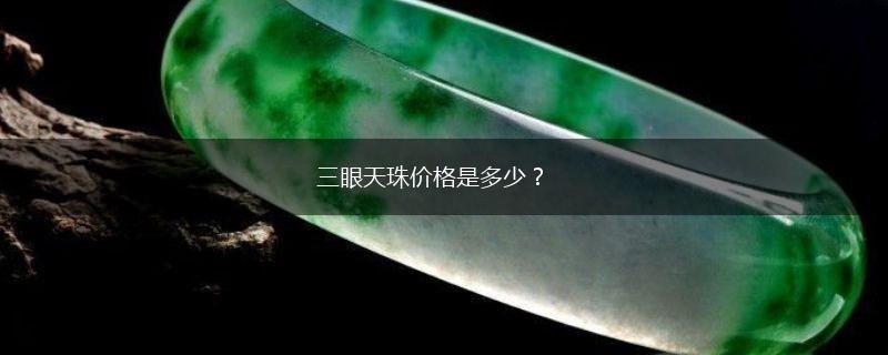 三眼天珠价格是多少？,第1张