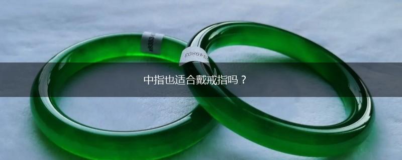 中指也适合戴戒指吗？,第1张