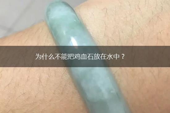 为什么不能把鸡血石放在水中？,第1张