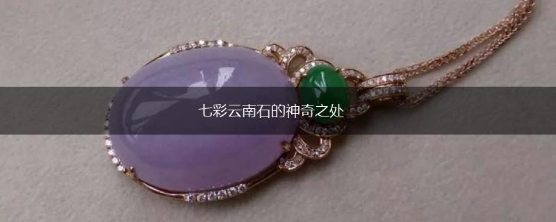 七彩云南石的神奇之处,第1张