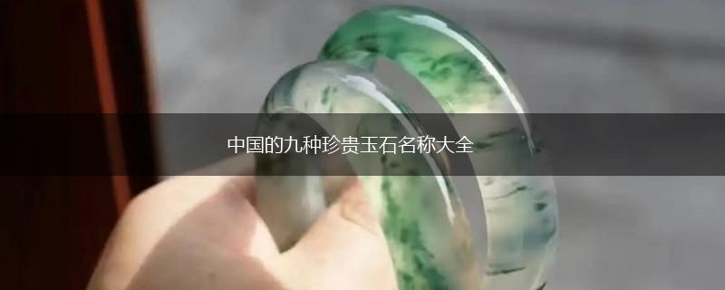 中国的九种珍贵玉石名称大全,第1张
