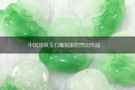 中国顶级玉石雕刻家的杰出作品,第1张