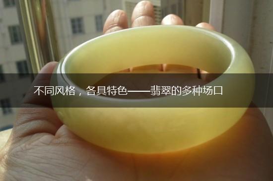 不同风格，各具特色——翡翠的多种场口,第1张