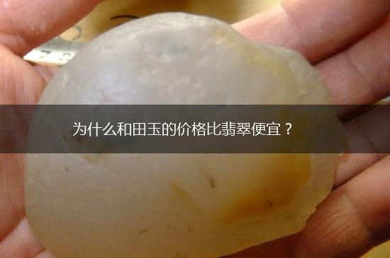 为什么和田玉的价格比翡翠便宜？,第1张