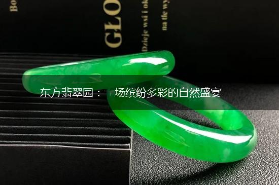 东方翡翠园：一场缤纷多彩的自然盛宴,第1张