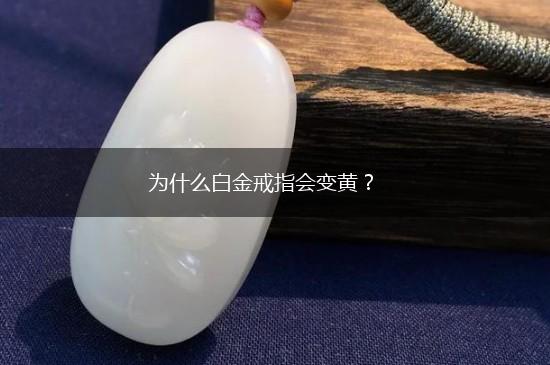 为什么白金戒指会变黄？,第1张