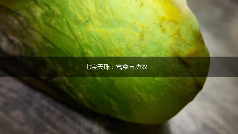 七宝天珠：寓意与功效,第1张