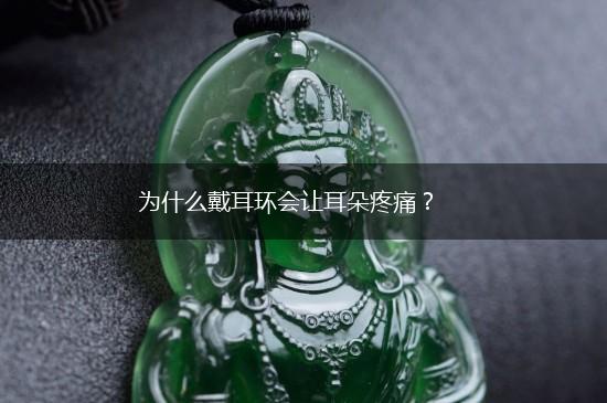 为什么戴耳环会让耳朵疼痛？,第1张