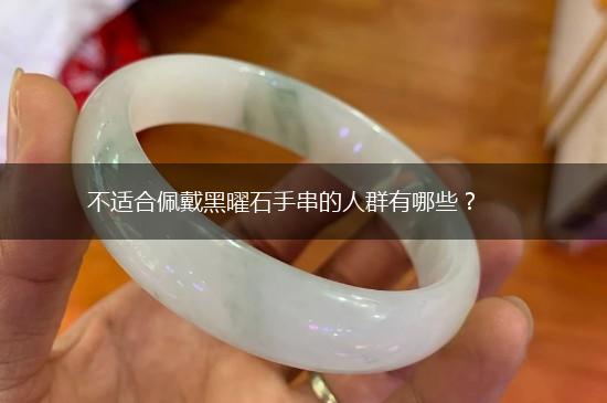 不适合佩戴黑曜石手串的人群有哪些？,第1张