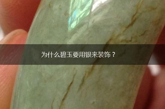 为什么碧玉要用银来装饰？,第1张
