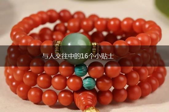与人交往中的16个小贴士,第1张