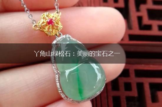 丫角山绿松石：美丽的宝石之一,第1张