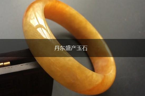 丹东盛产玉石,第1张