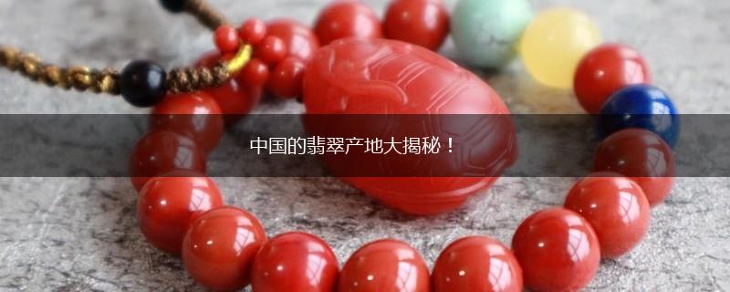 中国的翡翠产地大揭秘！,第1张