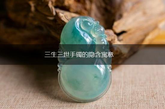 三生三世手镯的隐含寓意,第1张