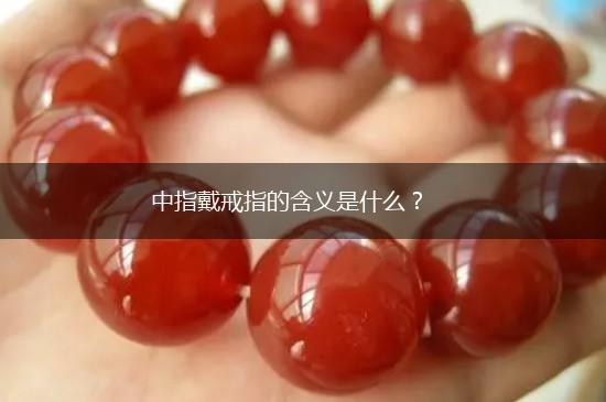 中指戴戒指的含义是什么？,第1张