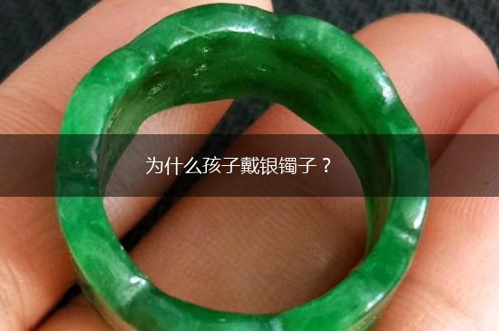 为什么孩子戴银镯子？,第1张