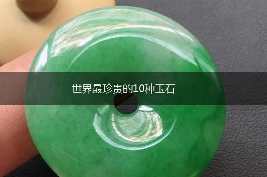 世界最珍贵的10种玉石,第1张
