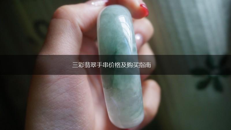 三彩翡翠手串价格及购买指南,第1张