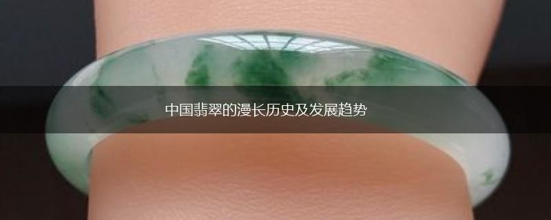 中国翡翠的漫长历史及发展趋势,第1张