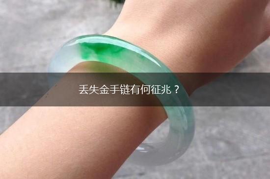 丢失金手链有何征兆？,第1张