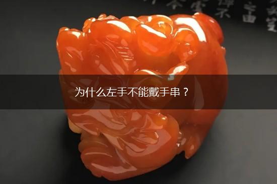 为什么左手不能戴手串？,第1张