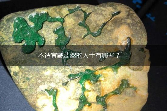 不适宜戴翡翠的人士有哪些？,第1张