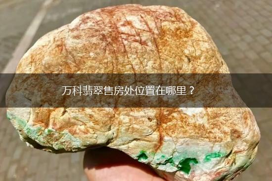 万科翡翠售房处位置在哪里？,第1张