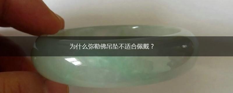 为什么弥勒佛吊坠不适合佩戴？,第1张